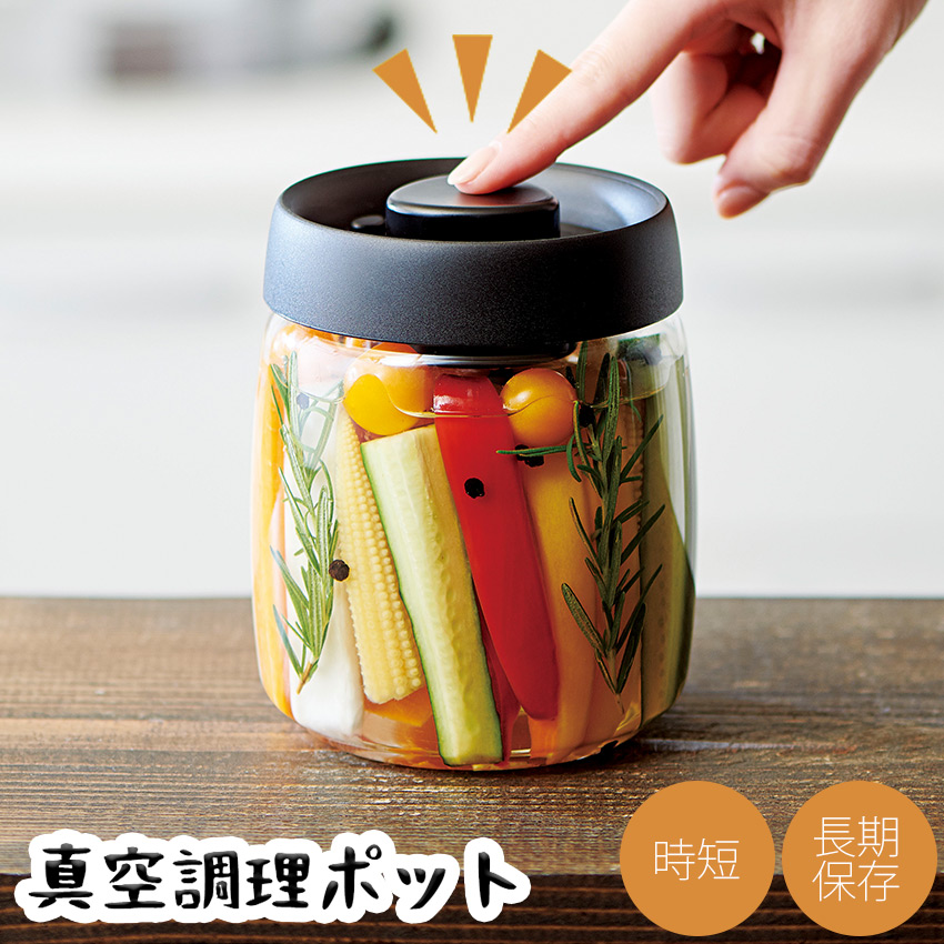 押すだけ真空調理ポット //  【取り寄せ品：翌日～2週間ほど】