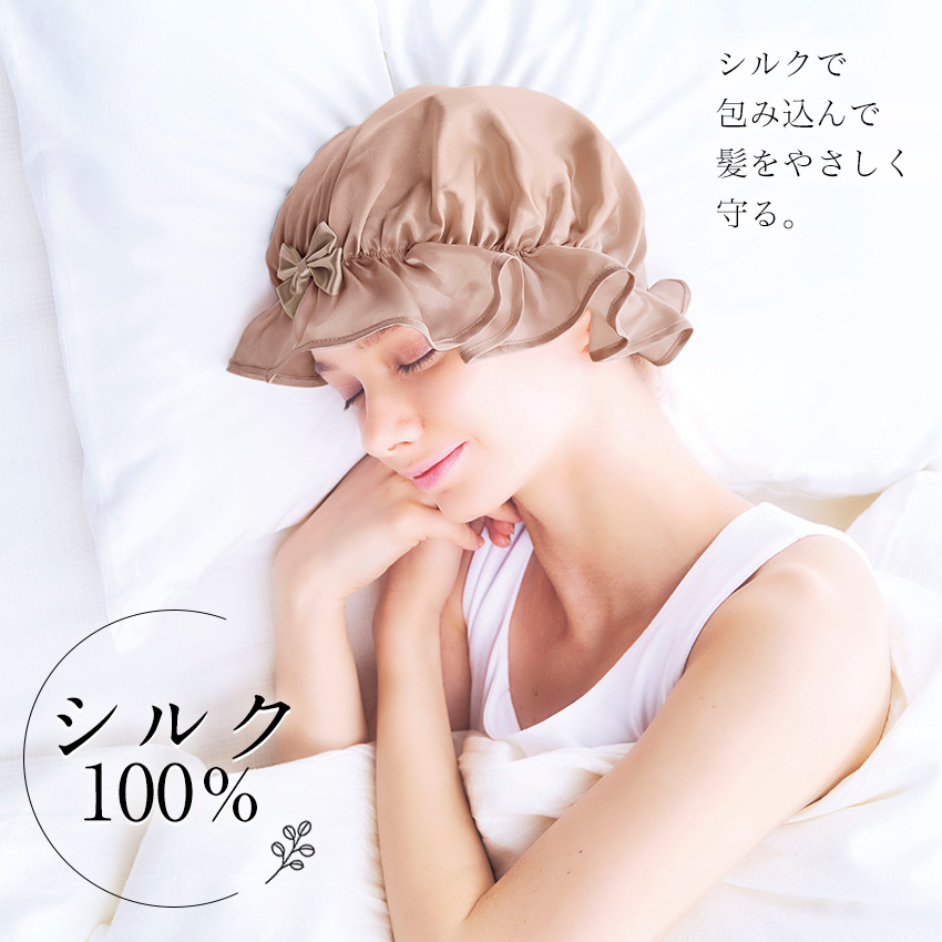 シルクシャイニーナイトキャップ //  【取り寄せ品：翌日～2週間ほど】