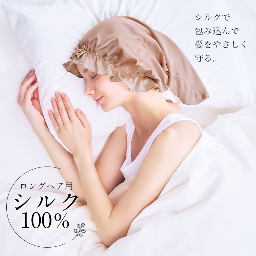 シルクシャイニーナイトキャップ for ロング // 【取り寄せ品：翌日～2週間ほど】
