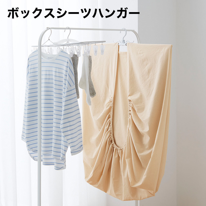 ボックスシーツハンガー  //【取り寄せ品：翌日～2週間ほど】