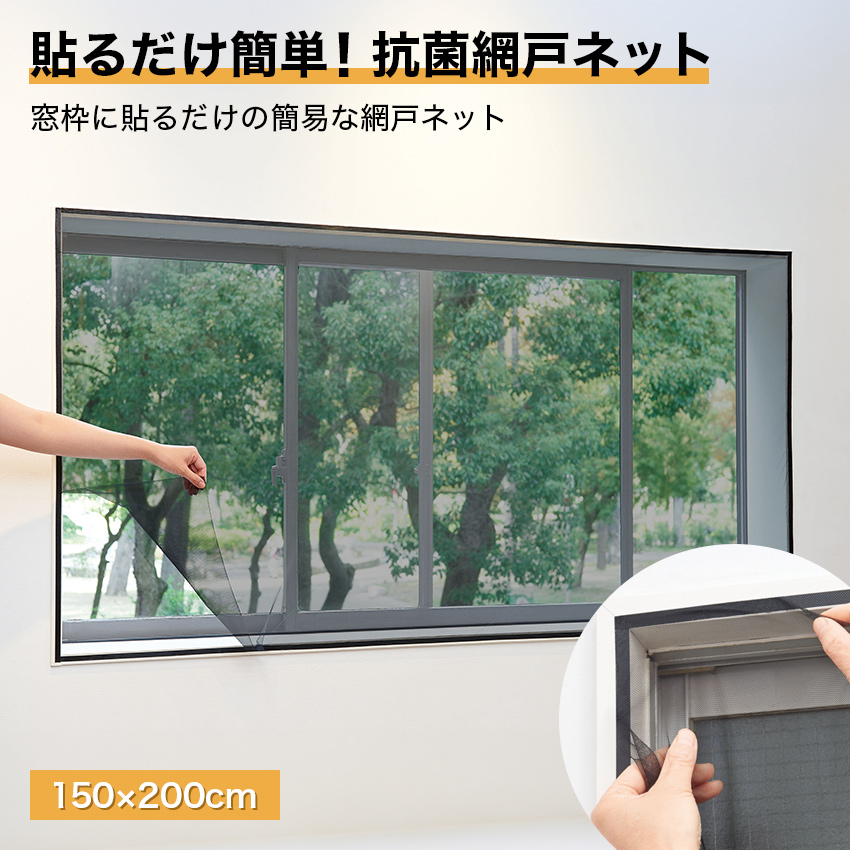 貼るだけ簡単！抗菌網戸ネット 150×200cm // 【取り寄せ品：翌日～2週間ほど】