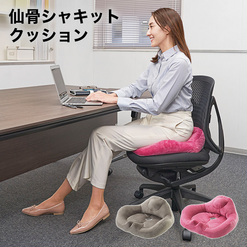 仙骨シャキットクッション （ローズ）（グレージュ） // 【取り寄せ品：翌日～2週間ほど】