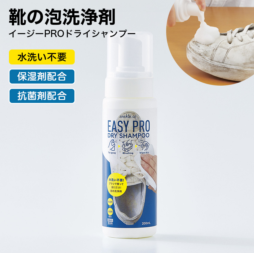 イージーPROドライシャンプー 靴洗剤 水洗い不要 // 【取り寄せ品：翌日～2週間ほど】