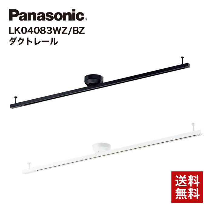 パナソニック ダクトレール LK04083 WZ BZ 照明  インテリアダクト 配線ダクト Panasonic （ブラック）（ホワイト）//【取り寄せ品：翌日～2週間ほど】